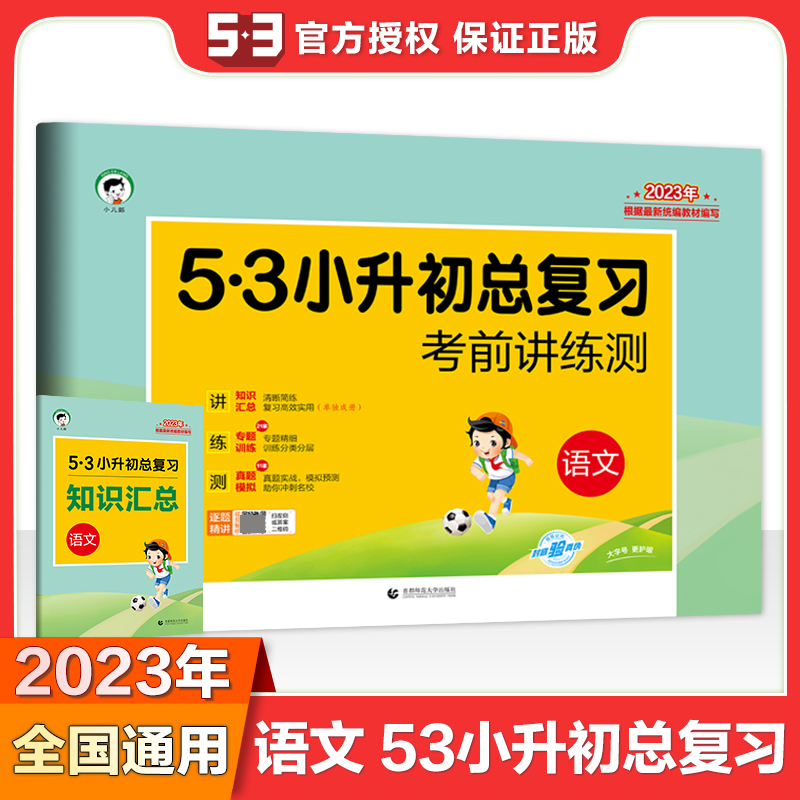 2023版《5.3》小升初总复习考前讲练测  语文