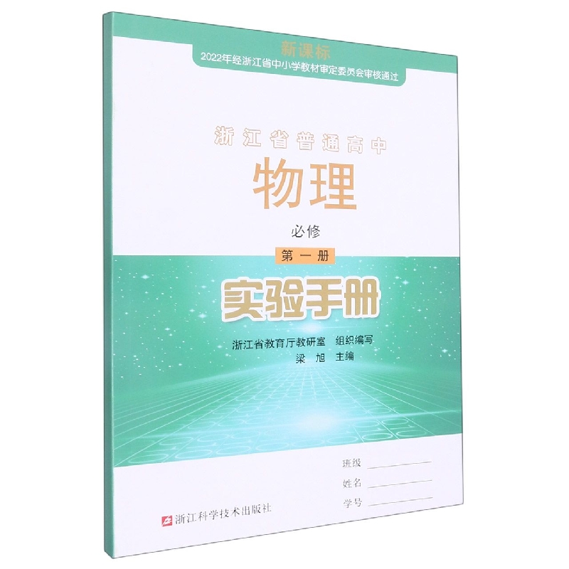 物理实验手册（必修第1册）/浙江省普通高中