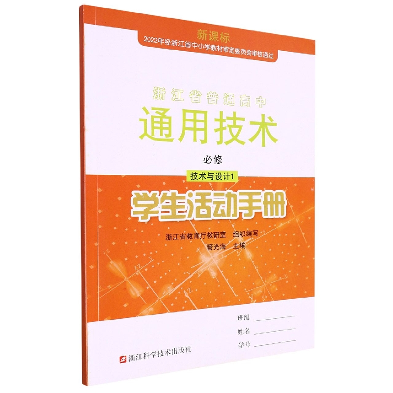 通用技术学生活动手册（必修技术与设计1）/浙江省普通高中