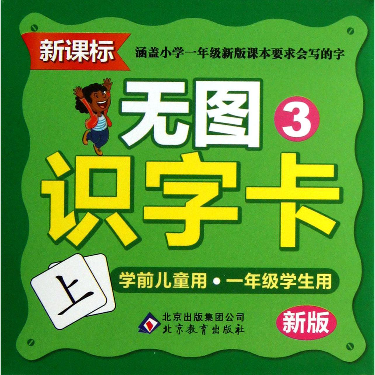 无图识字卡（3新版）