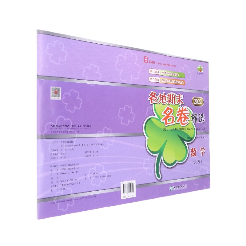 数学（6上B2022）/各地期末名卷精选
