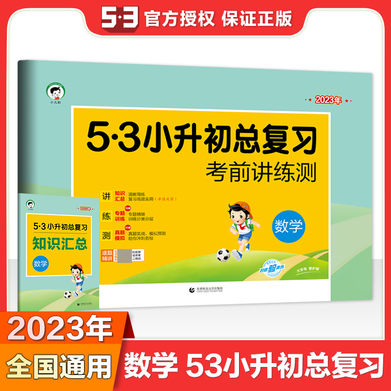 2023版《5.3》小升初总复习考前讲练测  数学