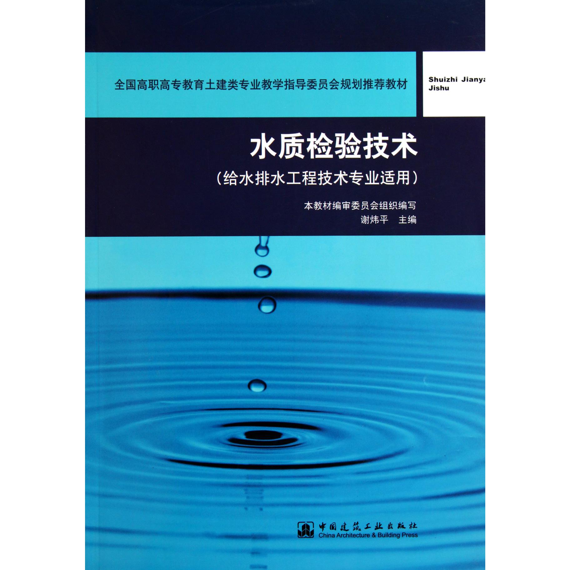 水质检验技术（给水排水工程技术专业适用全国高职高专教育土建类专业教学指导委员会规划推荐教材）