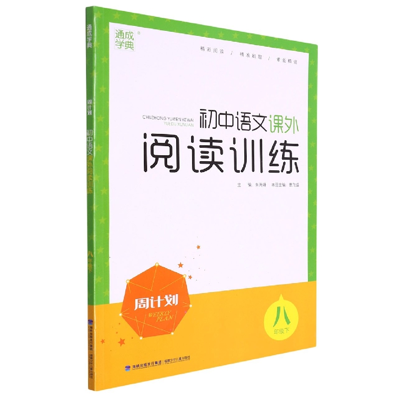 23春周计划 语文课外阅读训练 8年级下