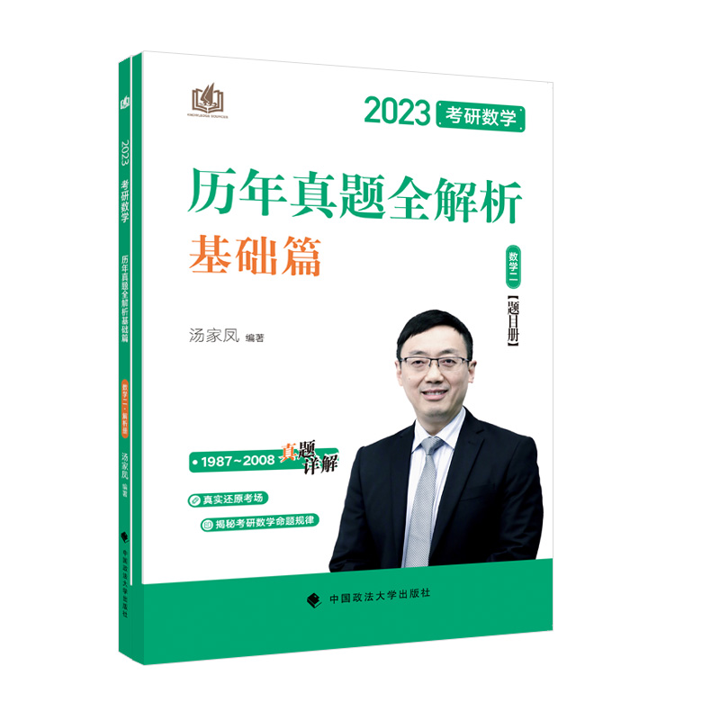 2024《考研数学历年真题全解析.数学二》基础篇