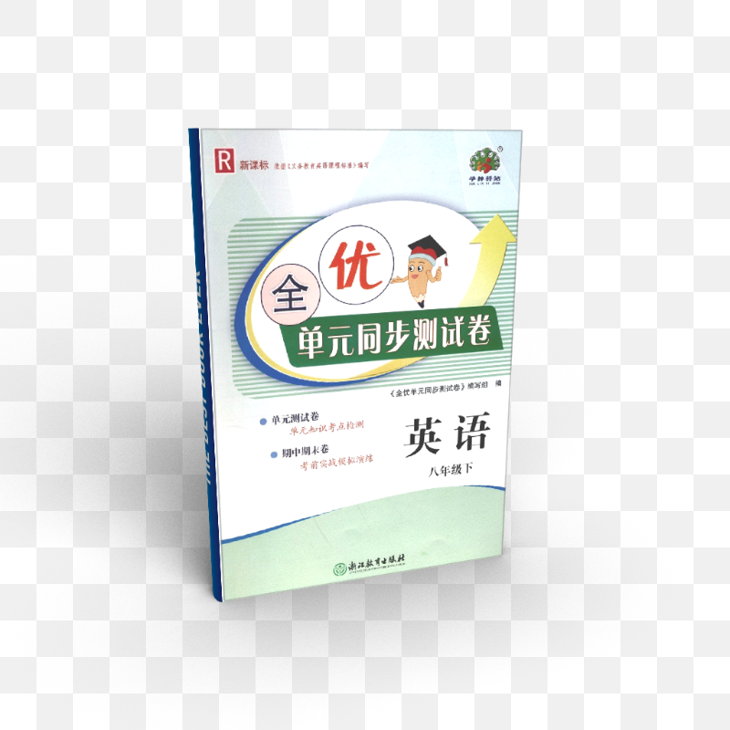 英语(8下R新课标)/全优单元同步测试卷