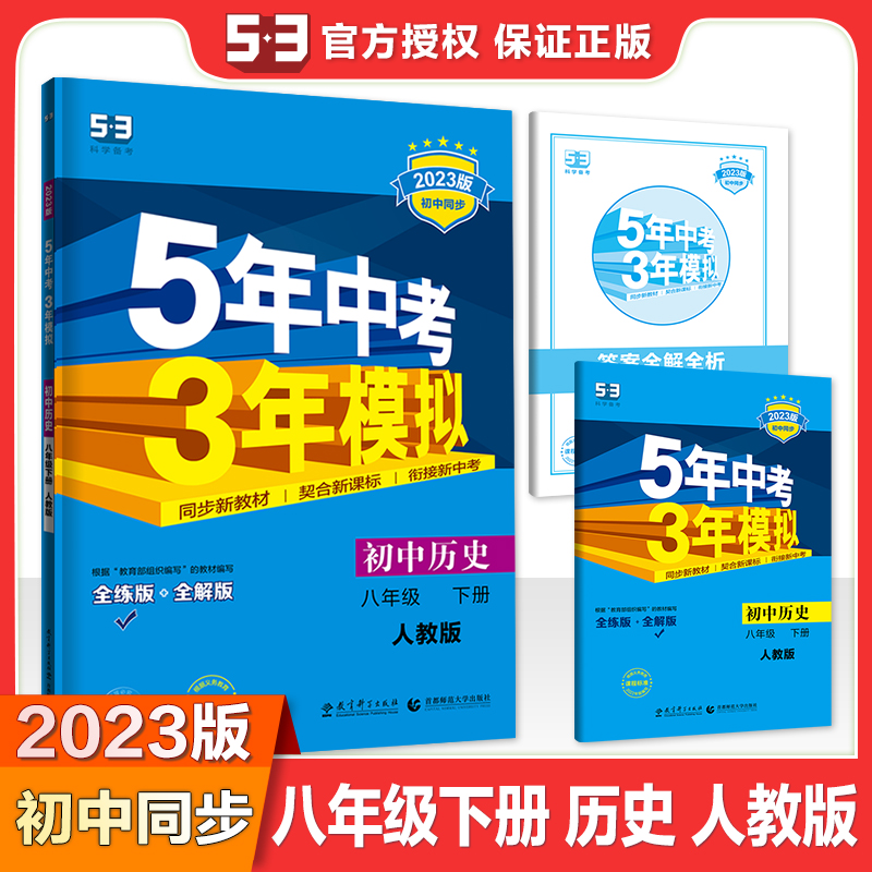 2023版《5.3》初中同步八年级下册  历史（人教版）