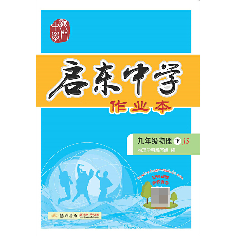 启东中学作业本 九年级物理（下）JS