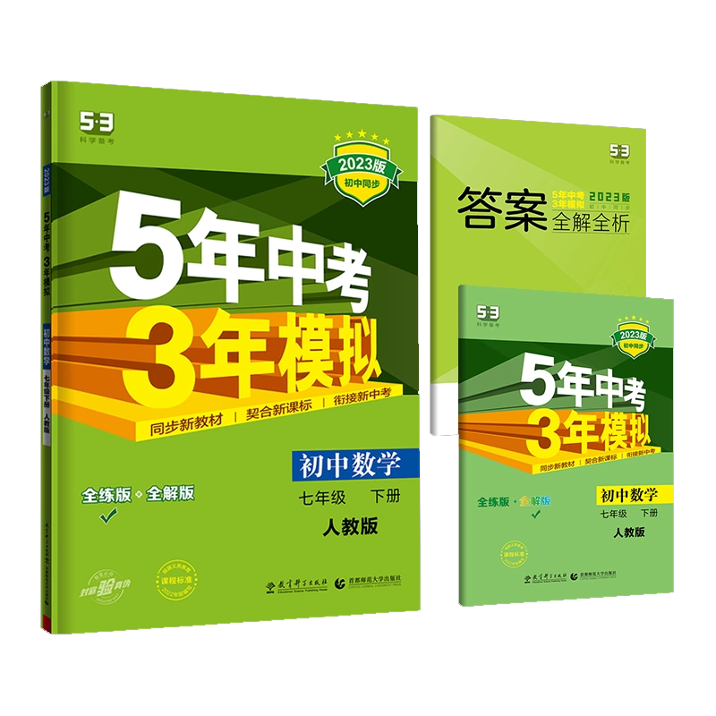 2023版《5.3》初中同步七年级下册  数学（人教版）