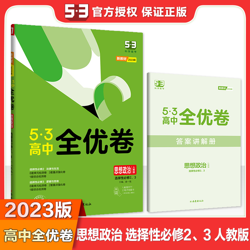 2023版《5.3》高中全优卷 选择性必修2、3册合订本  政治（人教版）法律与生活、逻辑与思维