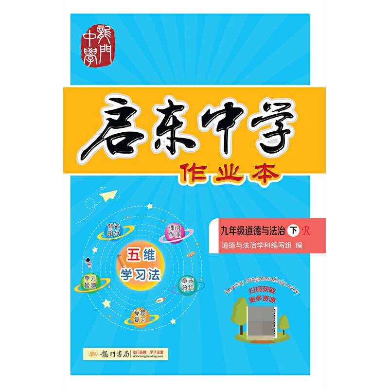 启东中学作业本 九年级道德与法治（下）R