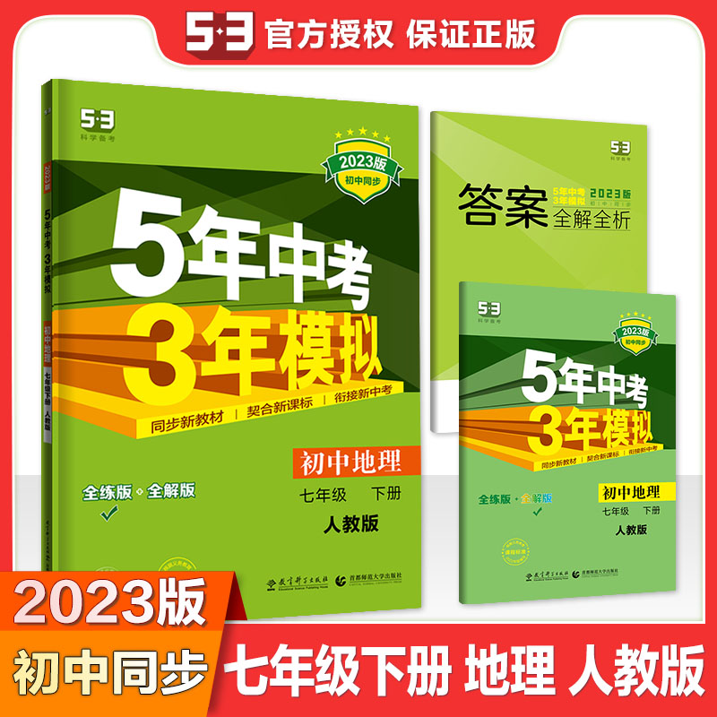 2023版《5.3》初中同步七年级下册  地理（人教版）