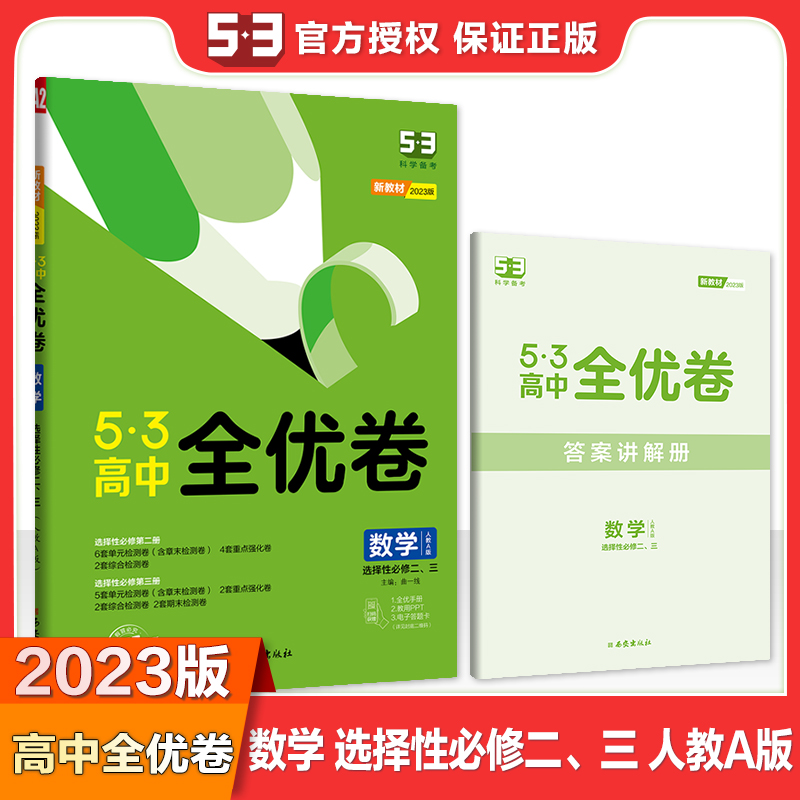 2023版《5.3》高中全优卷 选择性必修二、三册合订本  数学（人教A版）