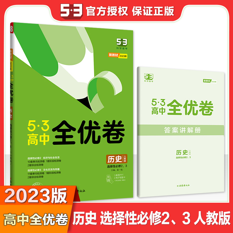 2023版《5.3》高中全优卷 选择性必修2、3册合订本  历史（人教版）经济与社会生活、文化交流与传播