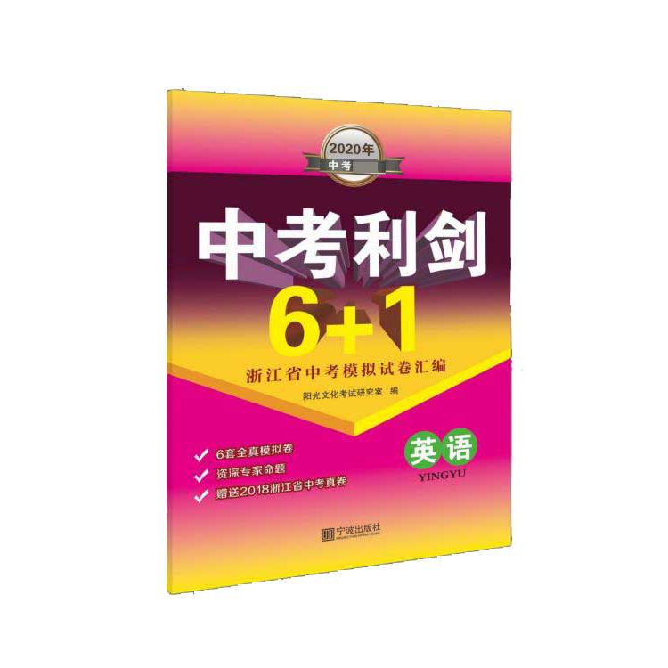 英语(2020年中考)/中考利剑6+1浙江省中考模拟试卷汇编