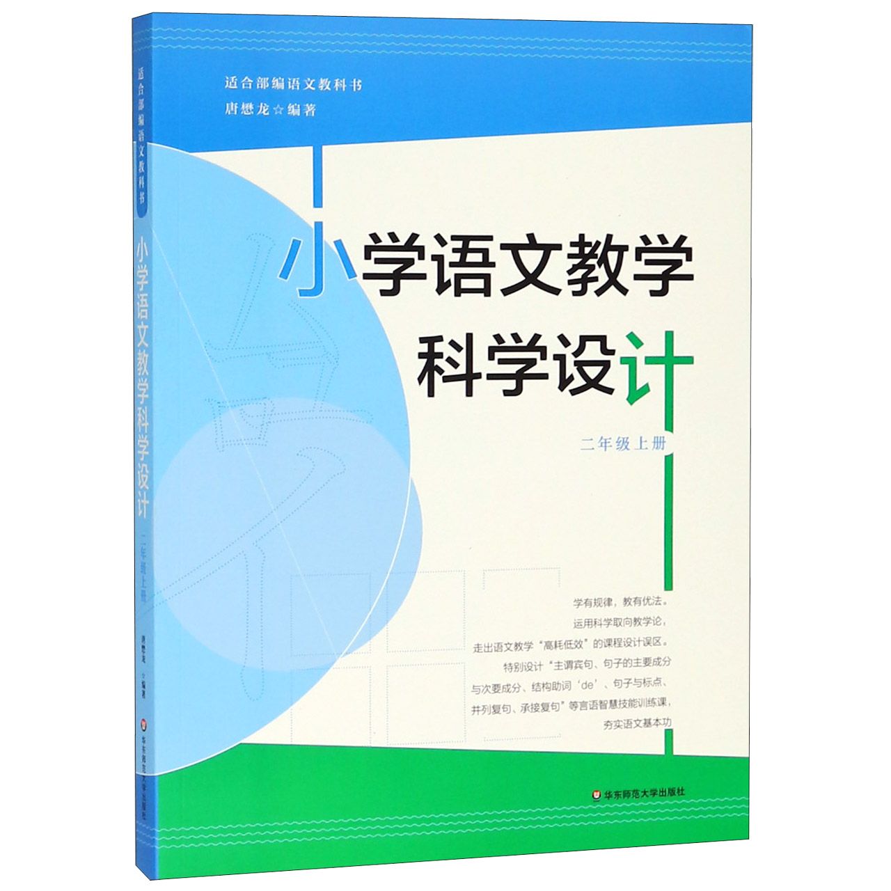 小学语文教学科学设计(2上)