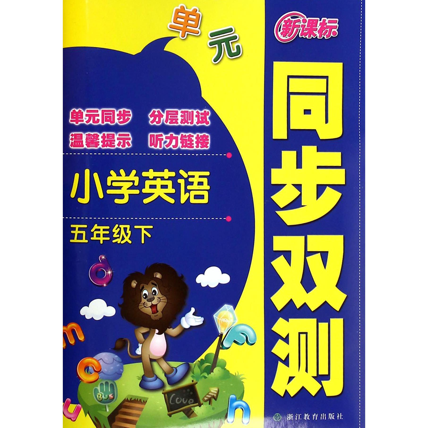 小学英语（5下）/新课标同步双测