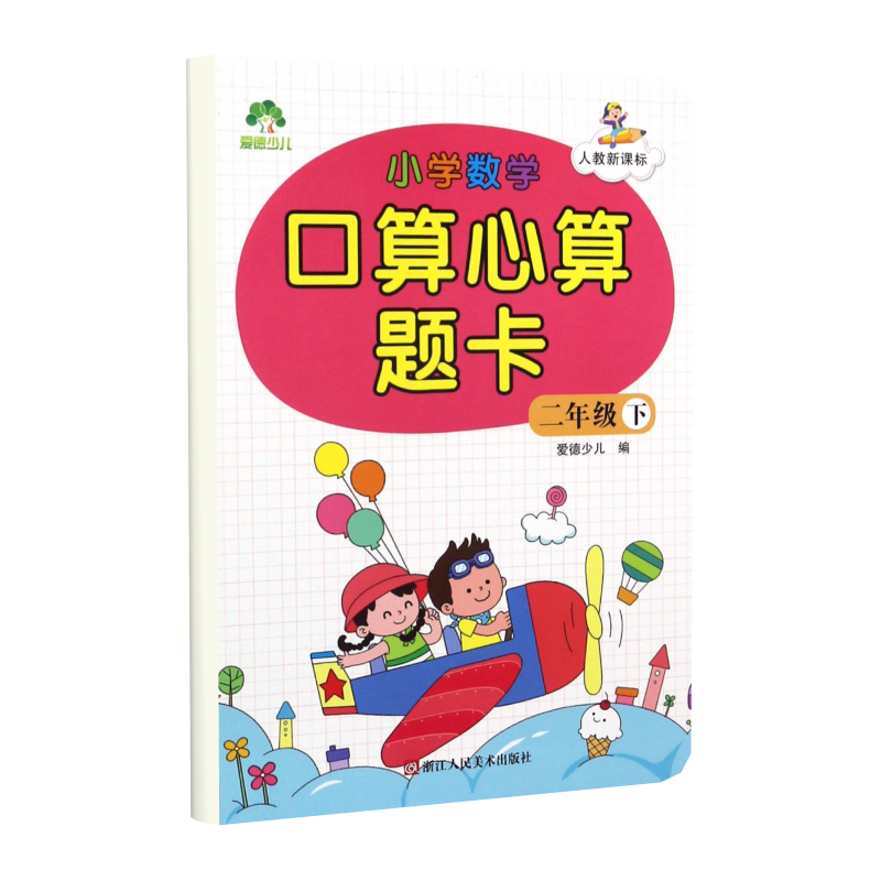 小学数学口算心算题卡（2下人教）