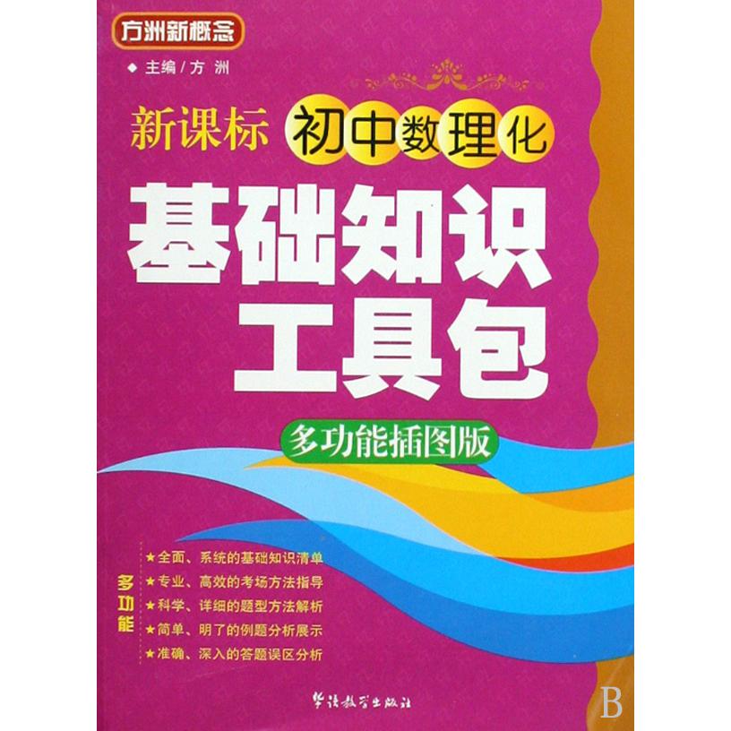 新课标初中数理化基础知识工具包（多功能插图版）/方洲新概念