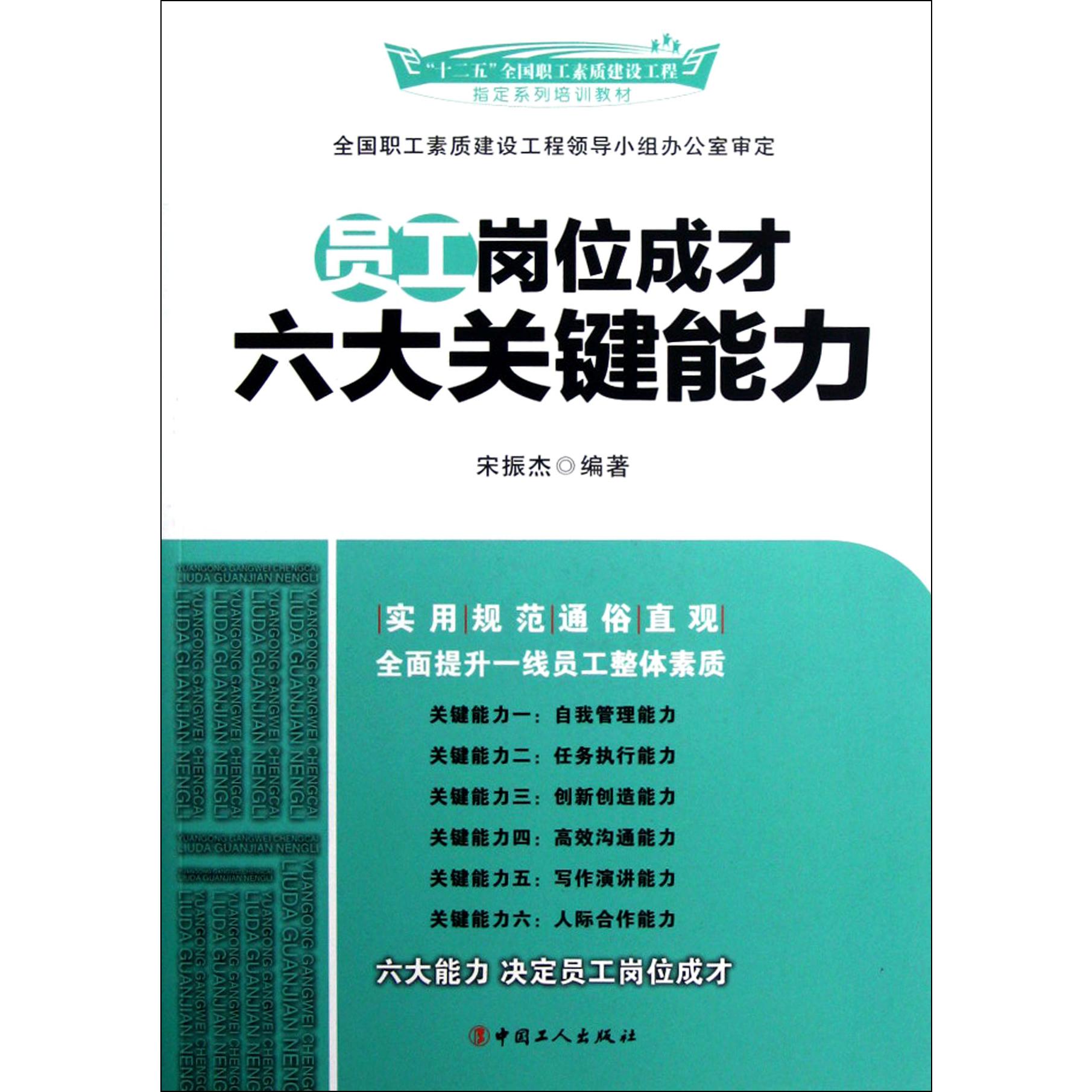 员工岗位成才六大关键能力（十二五全国职工素质建设工程系列培训教材）