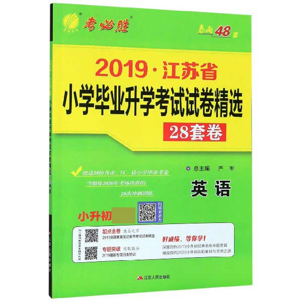 英语(小升初)/2019江苏省小学毕业升学考试试卷精选