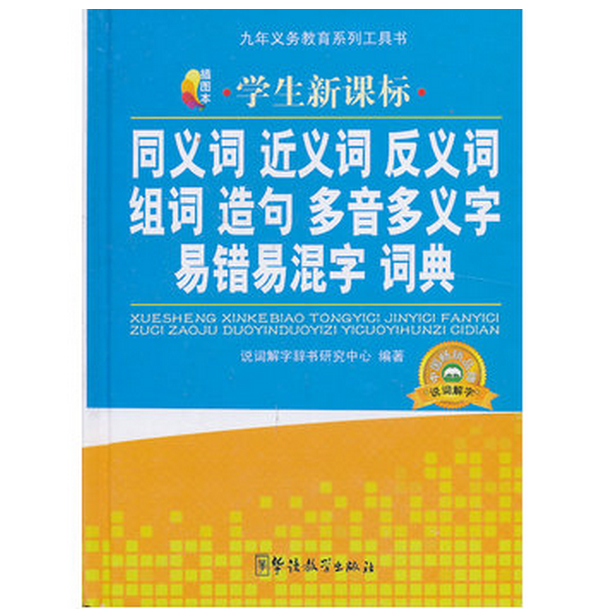 学生新课标同义词近义词反义词组词造句多音多义字易错易混字词典（插图本）（精）/九年义务教育系列工具书