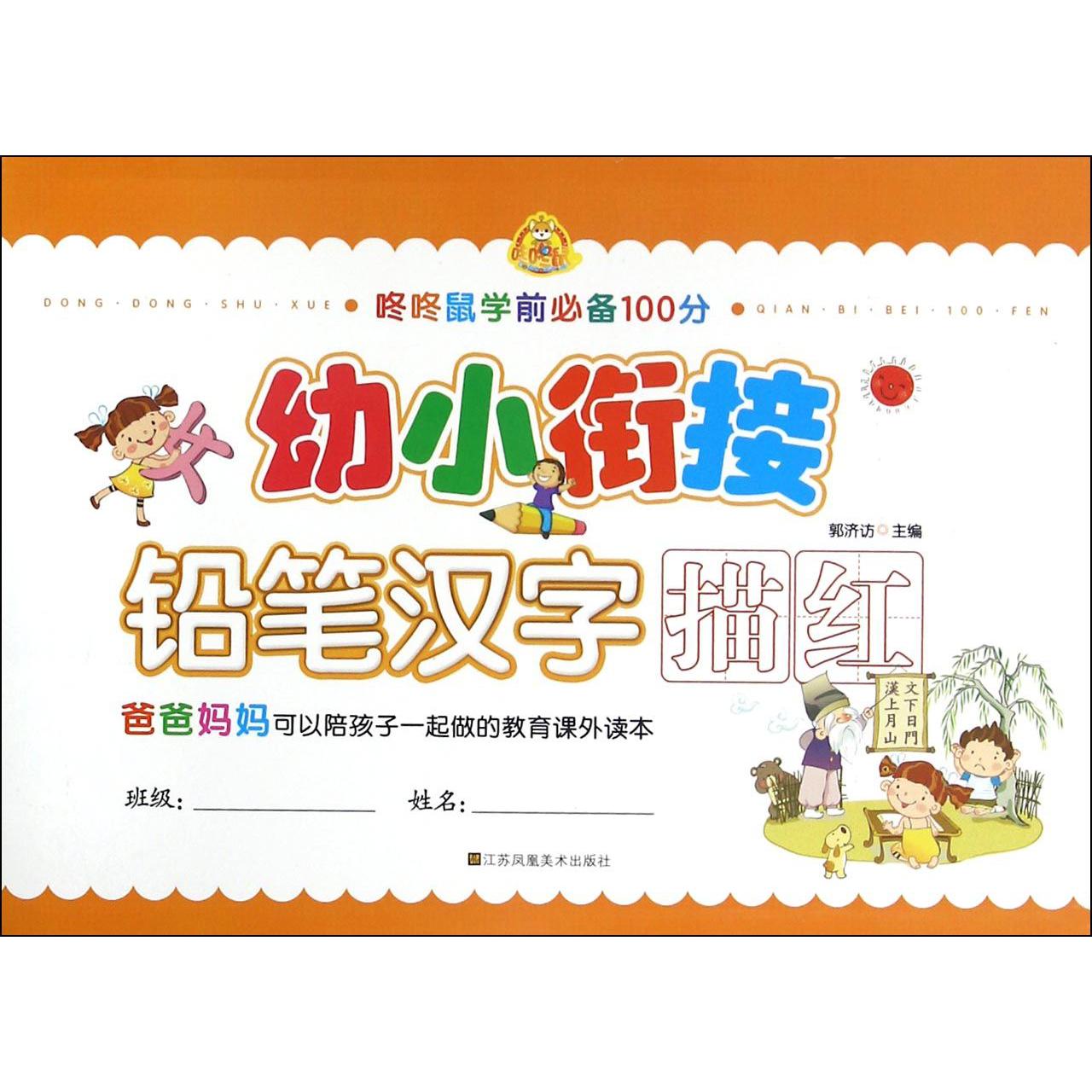 幼小衔接（铅笔汉字描红）