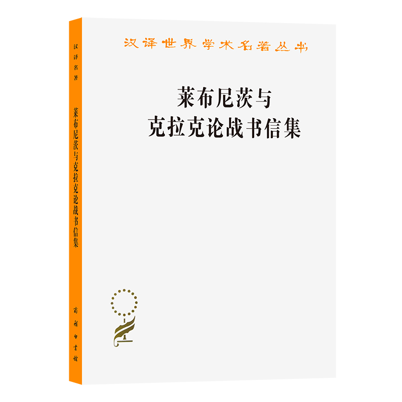 莱布尼茨与克拉克论战书信集/汉译世界学术名著丛书
