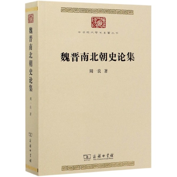 魏晋南北朝史论集/中华现代学术名著丛书