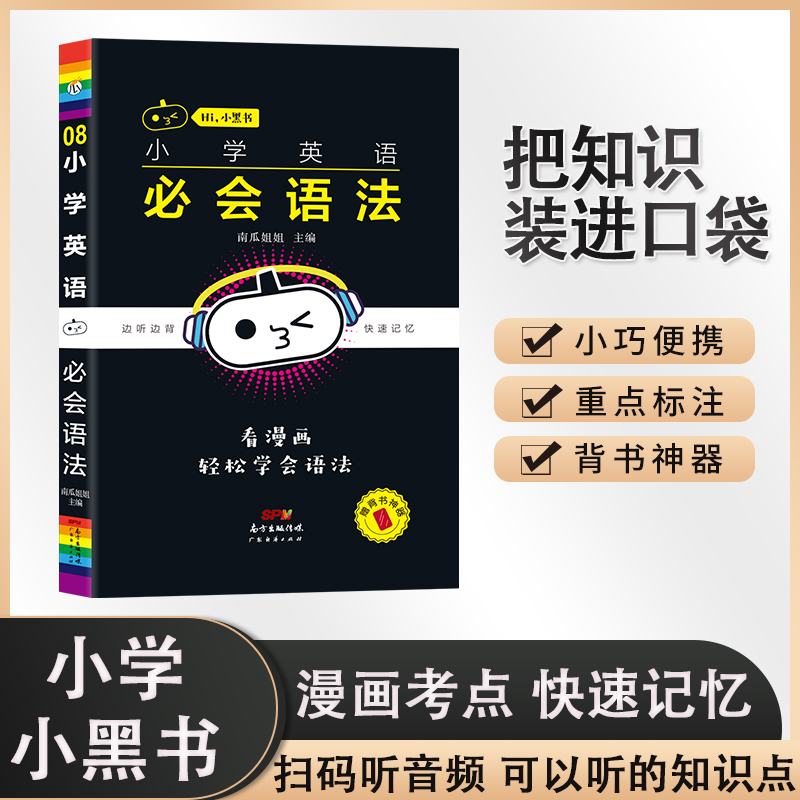 小学英语必会语法/Hi小黑书