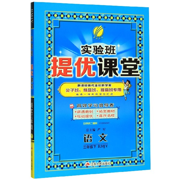 语文(3下RMJY换代全彩新学案尖子班精品班提高班专用)/实验班提优课堂