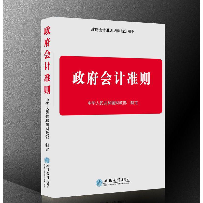 政府会计准则