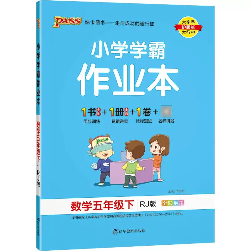PASS-23春《小学学霸作业本》 数学（人教版）五年级下