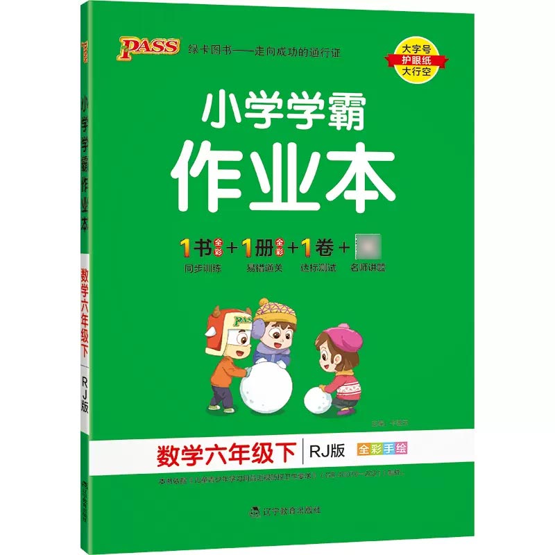 PASS-23春《小学学霸作业本》 数学（人教版）六年级下