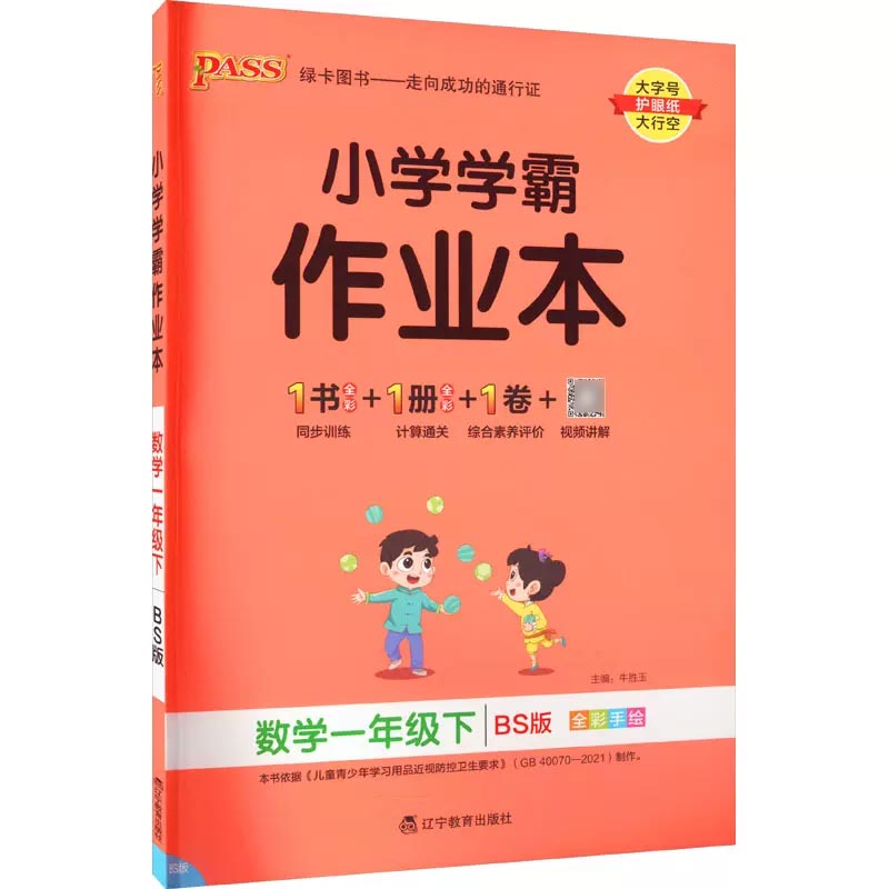 PASS-23春《小学学霸作业本》 数学（北师版）一年级下