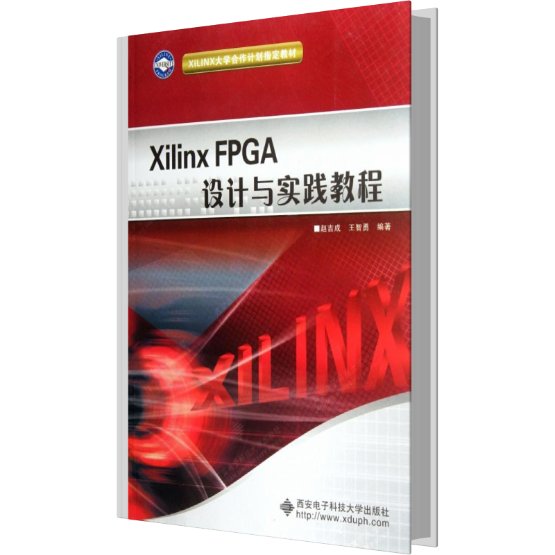 Xilinx FPGA设计与实践教程