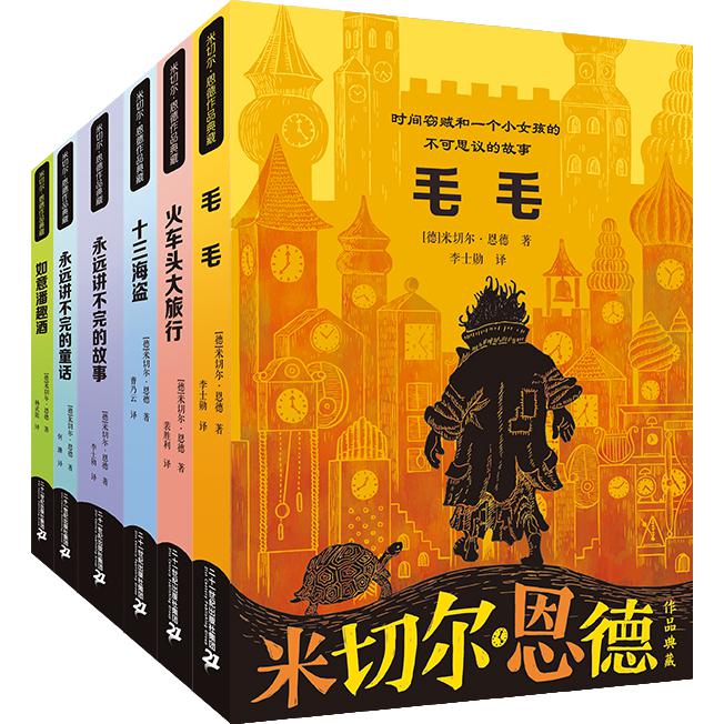 米切尔 恩德作品典藏(共6册)