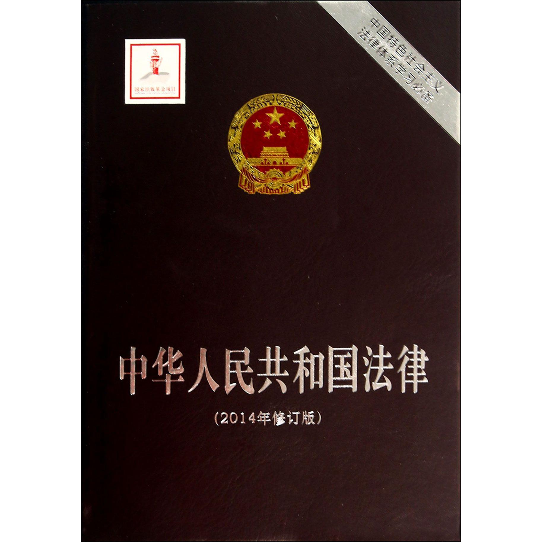 中华人民共和国法律（2014年修订版中国特色社会主义法律体系）