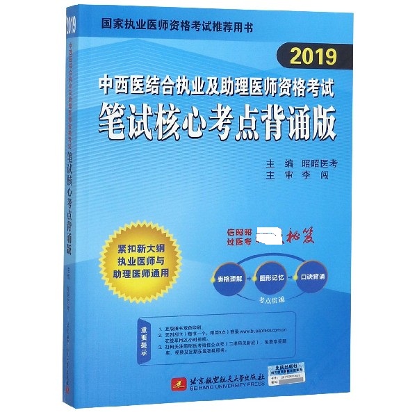 中西医结合执业及助理医师资格考试笔试核心考点背诵版(2019）