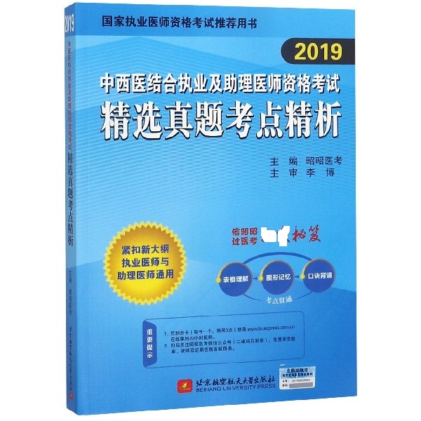 中西医结合执业及助理医师资格考试精选真题考点精析(2019）