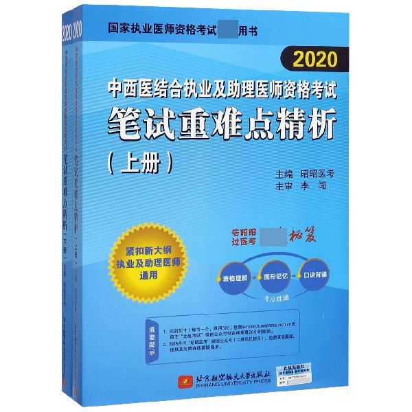 中西医结合执业及助理医师资格考试笔试重难点精析(上下2020）