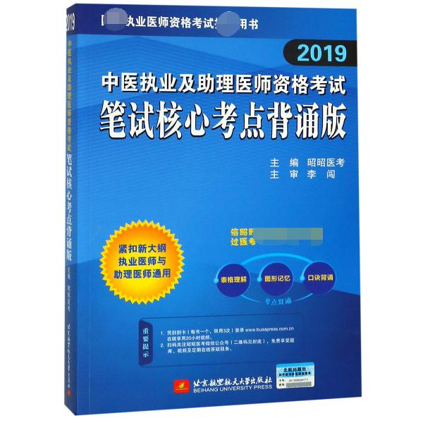 中医执业及助理医师资格考试笔试核心考点背诵版(2019）