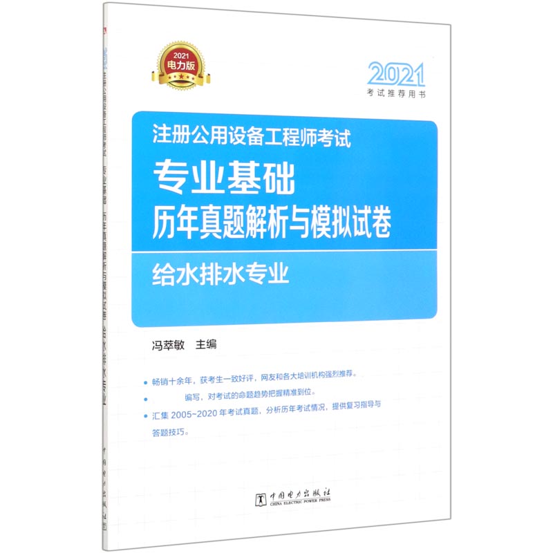 注册公用设备工程师考试专业基础历年真题解析与模拟试卷(给水排水专业2021）