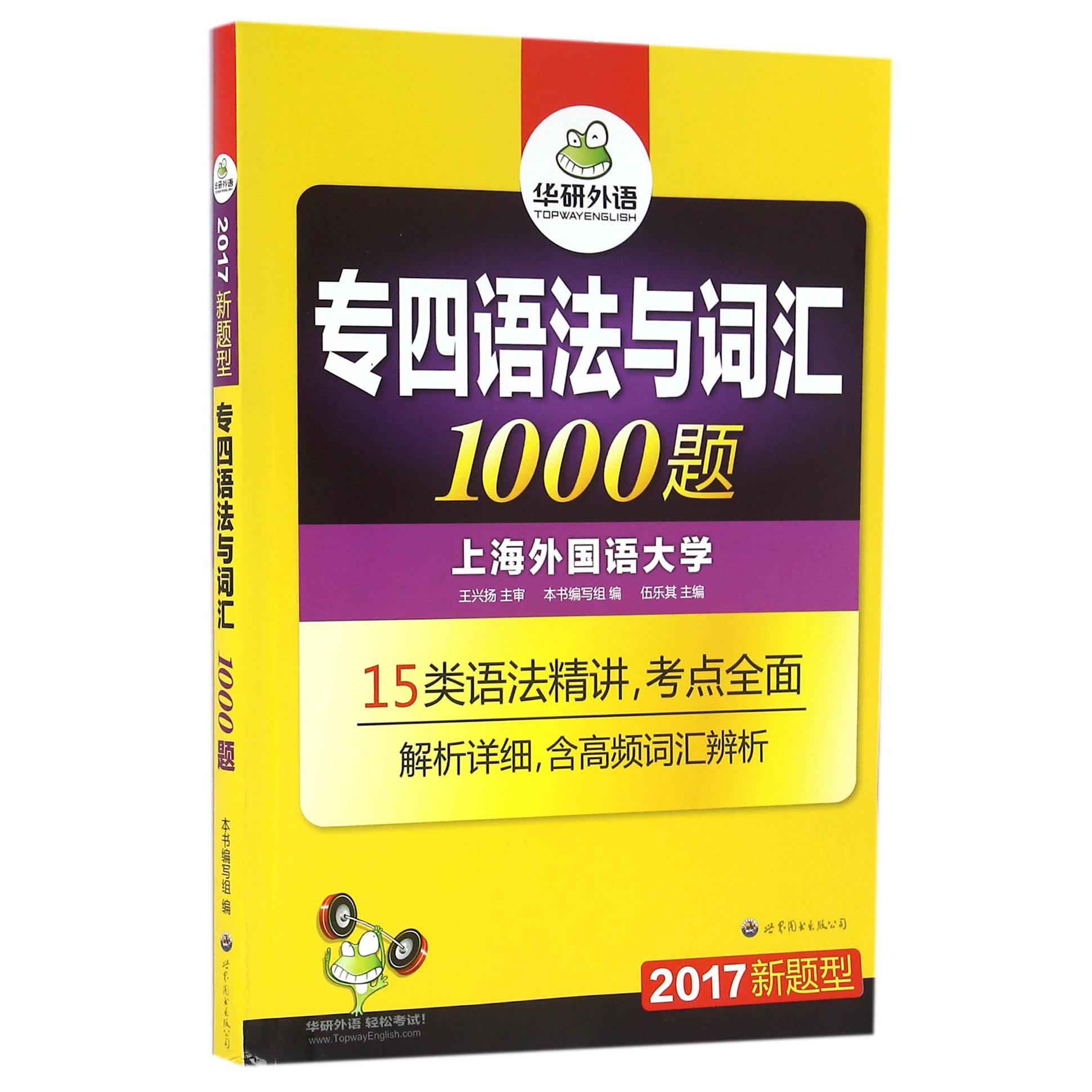 专四语法与词汇1000题（2017新题型）