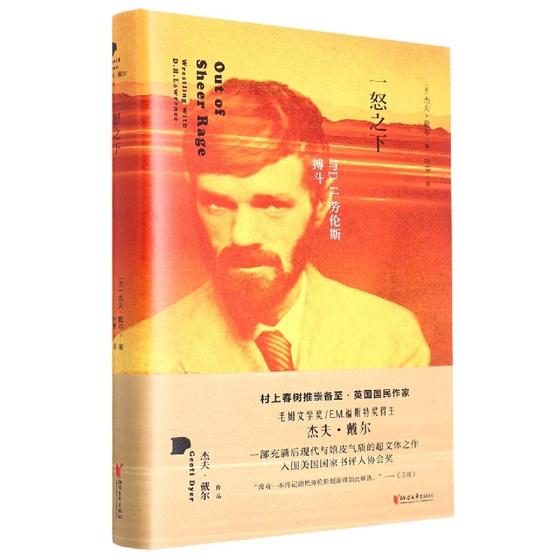 一怒之下(与D.H.劳伦斯搏斗)(精)