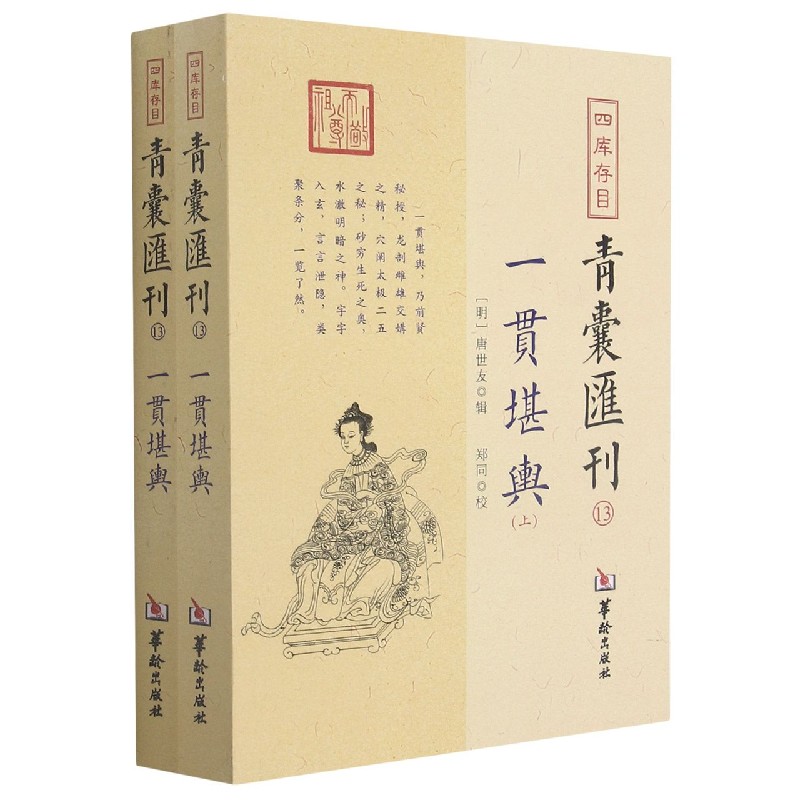 四库存目青囊汇刊(13一贯堪舆共2册)
