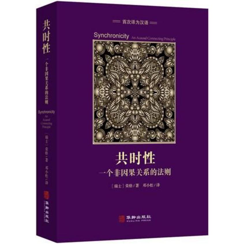 共时性(一个非因果关系的法则)(精)