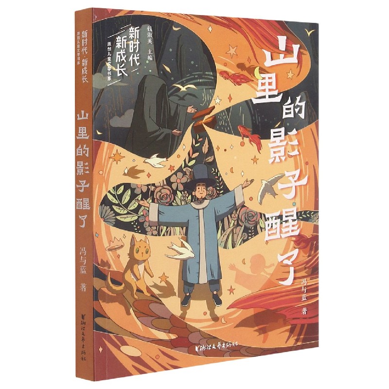 山里的影子醒了/新时代新成长原创儿童文学书系