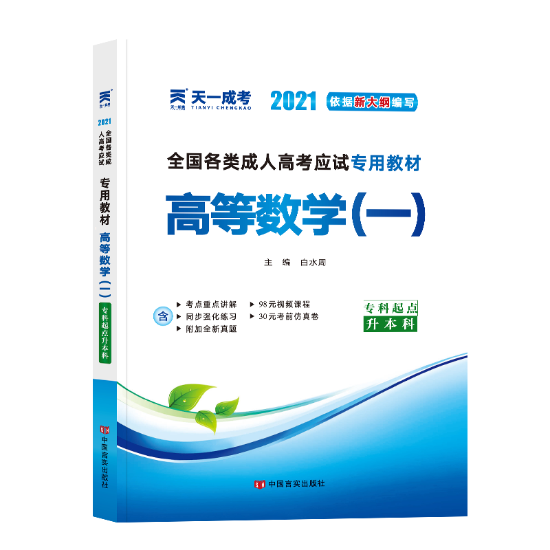 2019年全国各类成人高考应试专用教材:高等数学（一）(专科起点升本科)