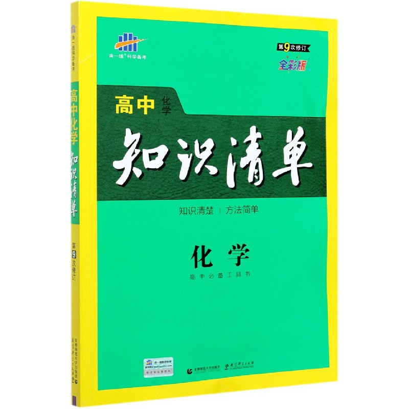 （Q5）2022版高中知识清单  化学（第9次修订）